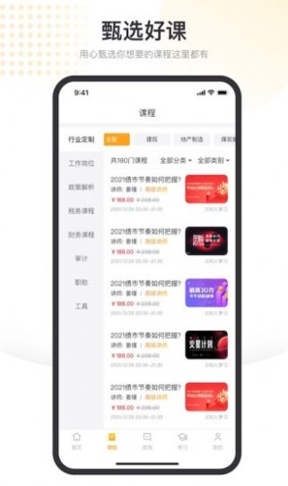 金税甄选好课app官方版