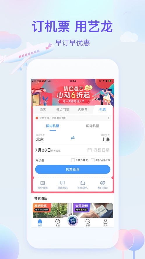 艺龙旅行app安装2021最新版