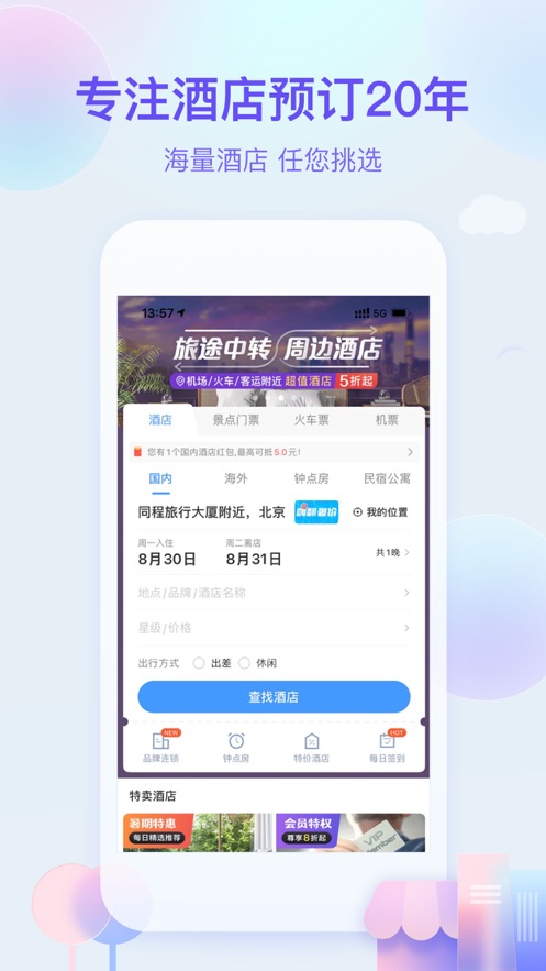 艺龙旅行app安装2021最新版