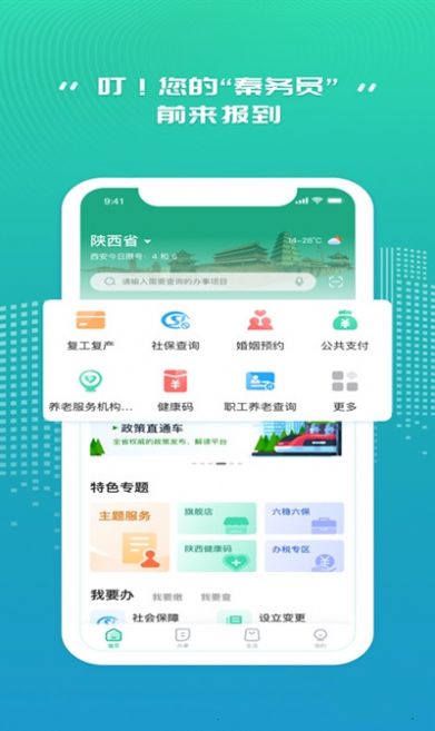 秦务员人社地图陕西政务服务app官方最新版2021
