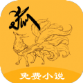 狐仙免费小说app手机版