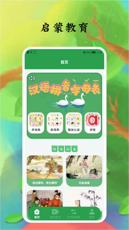 拼音字母启蒙教育app安卓版
