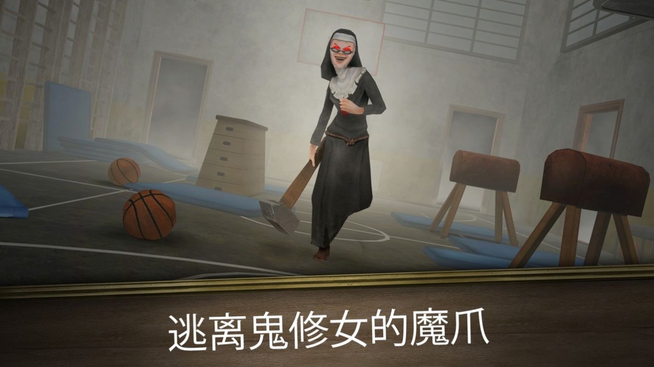邪恶修女拉什游戏官方中文版（Evil Nun Rush）