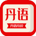 丹语阅读app官方版