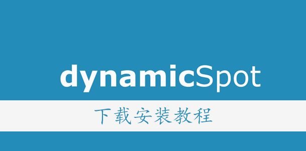dynamicSpot下载安装地址